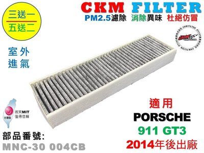 【CKM】保時捷 PORSCHE 911 991 GT3 室外進氣 超越 原廠 正廠 活性碳冷氣濾網 空氣濾網 空調濾網