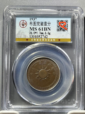 銅錢古錢幣錢幣收藏 公博MS61BN黨徽一分1505