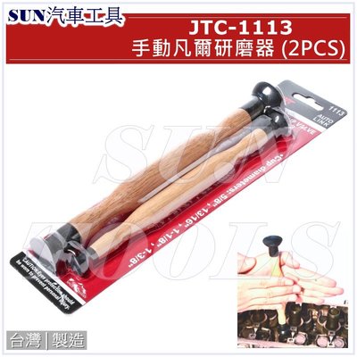 SUN汽車工具 JTC-1113 手動凡爾研磨器 (2PCS) /  手動 凡爾 研磨器 汽門研磨工具