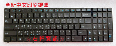 ☆ 宏軒資訊 ☆ 華碩 ASUS UL50Ag UX50 UX50V X52 X52BY X52JV X52S 中文 鍵盤