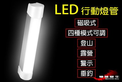 ≡MACHINE BULL≡ LED 磁吸式 行動燈管 四種模式 帳棚燈 露營 登山 隨身攜帶 USB充電 照明 警示燈