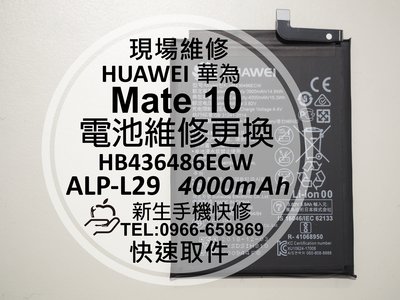 免運【新生手機快修】HUAWEI華為 Mate 10 電池 ALP-L29 HB436486ECW 衰退膨脹 現場維修換
