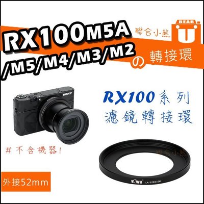 【聯合小熊】RX100 RX100M5A / M5 / M4 / M3 / M2 濾鏡 轉接環 可裝 52mm保護鏡