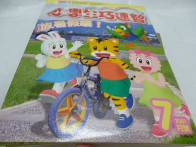 買滿500免運 / 崇倫『童書』小朋友巧連智_小一版2001/7月號-大家來騎腳踏車.雷陣雨
