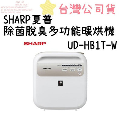 免運 SHARP 夏普 自動除菌離子烘被機 UD-HB1T-W 暖風/烘被/烘衣/送風/乾鞋/ 棉被除蟎