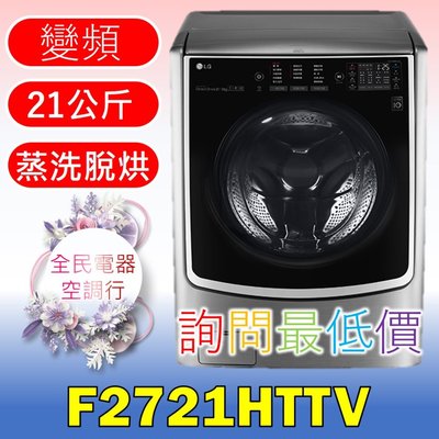 【LG 全民電器空調行】洗衣機 F2721HTTV 另售 WT-SD119HSG WT-SD129HVG