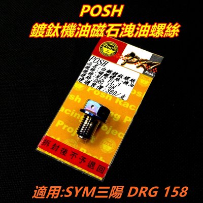 POSH 鍍鈦 磁石螺絲 機油洩油孔磁石螺絲 機油 洩油螺絲 適用 SYM三陽 龍王 DRG 158