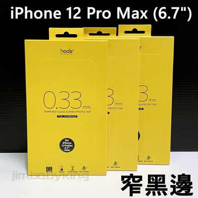 好貼 hoda 窄黑邊 玻璃保護貼 iPhone 12 Pro Max 6.7吋 9H 2.5D 滿版玻璃貼 高雄面交