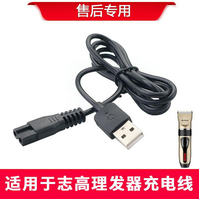 適用志高理發器ZG-F838 938充電器線 電推子適配器線電推剪USB線
