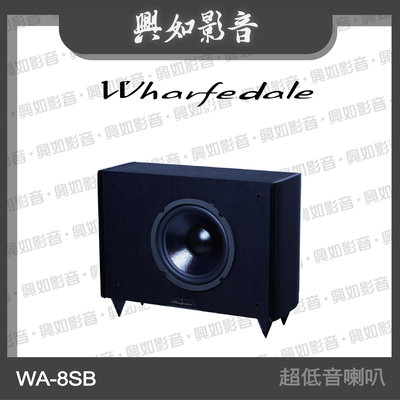 【興如】WHARFEDALE WA-8SB 超低音喇叭 另售 WH-D10