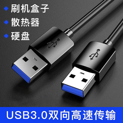 雙頭USB3.0公頭數據線充電線線公對公延長線筆記本散熱器USB轉USB2.0移動硬盤盒供電線