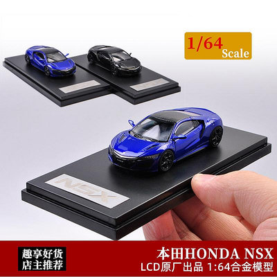 汽車模型 本田NSX車 LCD 1:64 HONDA NSX 本田思域仿真合金跑車汽車模型