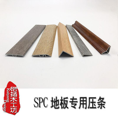 SPC.PVC地板收邊條高低條平口條門檻T字條7字條直角條裝飾線板