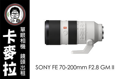 台南 卡麥拉 相機出租 鏡頭出租 SONY FE 70-200mm F2.8 GM II 二代