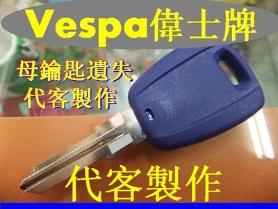 Vespa 偉士GTS300,LX150,S125,GTV,LXV,SPRINT,LS晶片鑰匙 遺失 母鑰匙 代客製作