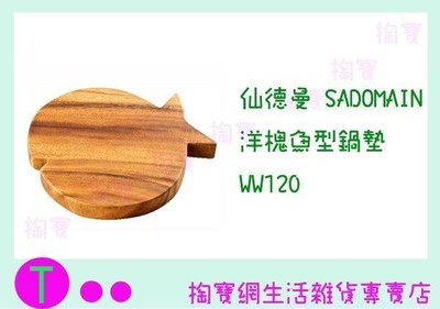 仙德曼 SADOMAIN 洋槐魚型鍋墊 WW120 原木墊/隔熱墊 (箱入可議價)