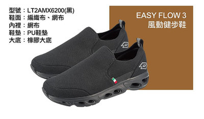 LOTTO 男 EASY FLOW3 風動健步鞋 黑-LT2AMX6200 尺寸：27.5、28.0