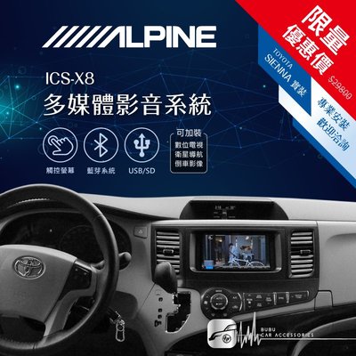 限量優惠價【Alpine ICS-X8】TOYOTA SIENNA 7吋螢幕智慧主機  多媒體影音系統｜BuBu車用品