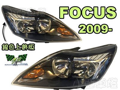 小亞車燈╠ 全新 福特 FOCUS 09 10 11 年小改款原廠型黑框大燈一顆2300