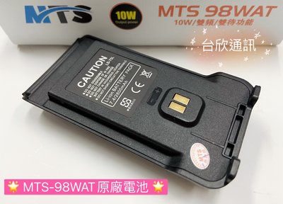 (大雄無線電) MTS-98WAT電池 MTS電池 對講機電池 98WAT電池