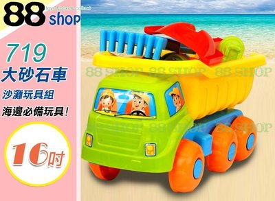 ☆88玩具收納☆大砂石車沙灘組 719 沙灘玩具組 沙灘車 汽車 玩沙 海邊 海灘 玩水 公園 兒童玩具 8pcs 特價