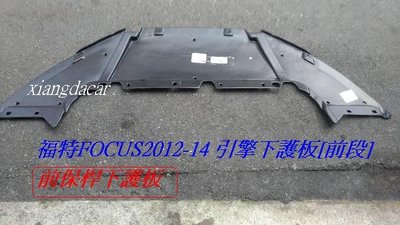 [重陽]福特FOCUS 2012-14年前保桿下護板-台製新品/便宜賣
