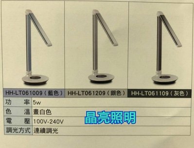 晶亮照明~2018新上市 Panasonic 國際牌 HH-LT061009 P系列 5W LED 檯燈
