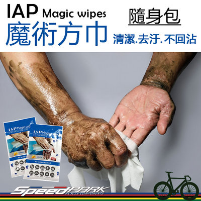 【速度公園】IAP Magic Wipes 魔術方巾【隨身包】清潔去除油汙髒汙、不回沾手，萬用擦拭紙巾 濕巾 RIDOF