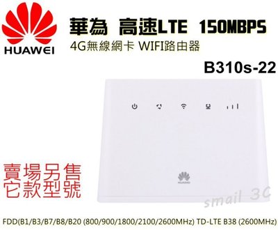 附發票【送轉卡+天線】華為 B310s-22 4G SIM卡 Wifi分享器無線網卡路由器 另售B310 B311