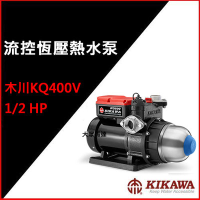 @大眾馬達~木川KQ400V電子式東元馬達加壓機*熱水加壓機*流控恆壓熱水泵