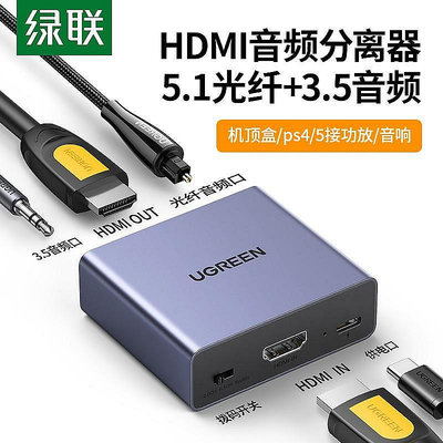 綠聯HDMI音頻分離器4K高清電視盒子轉換器電視轉光纖音響箱3.5耳~夏苧百貨-優品