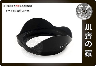 小齊的家 CANON副廠 F2.8 L 17-40mm EF-S 10-22mm蓮花罩 EW-83E EW83E 可反扣 遮光罩