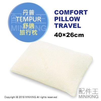 日本代購 空運 TEMPUR 丹普 COMFORT PILLOW TRAVEL 舒適枕 舒適旅行枕 枕頭 低反發 兒童枕