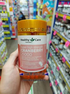 ??莎寶貝澳洲代購?? 澳洲 Healthy Care Cranberry 25000  高單位蔓越莓90粒