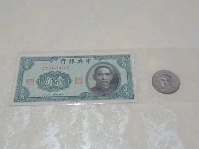 民國29年中央銀行壹角紙鈔全新未使用一枚