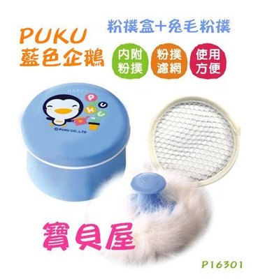 【藍色企鵝PUKU】粉撲盒+兔毛粉撲P16301