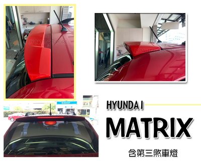 》傑暘國際車身部品《全新 HYUNDAI 現代 MATRIX 空力套件 擾流板 含第三煞車燈 尾翼 素材