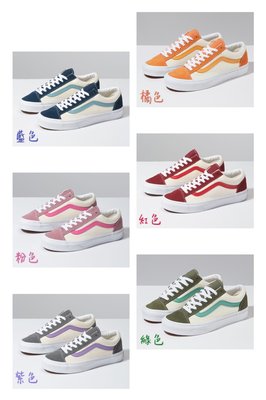 【Luxury】Vans style 36 復古帆布鞋 麂皮 藍綠紅粉橘紫 繽紛色調 男女鞋 情侶鞋 韓國代購 正品