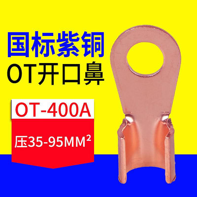 OT-400A開口銅鼻子冷壓接線端子 銅開口線耳14mm螺孔 紫銅國標