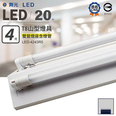 舞光 LED T8 4呎 山型雙管燈座 含舞光20瓦常規燈管 白光 黃光 自然光可任選 辦公式 吸頂燈具 CNS