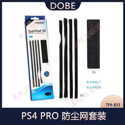 DOBE PS4 PRO 防塵網套裝 PS4 PRO主機防塵塞 PS4 Pro防塵塞套裝