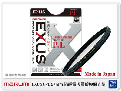 ☆閃新☆Marumi EXUS 防靜電 多層鍍膜偏光鏡 CPL 67mm(67,彩宣公司貨)薄框