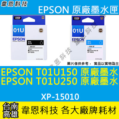 『高雄韋恩科技-含稅』EPSON T01U，T01U250 T01U350 黑色彩色 原廠盒裝 XP-15010
