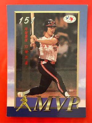 1995-001  中華職棒六年  第151場MVP  褚志遠