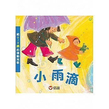 【大衛】信誼/硬頁書：小雨滴：給0~3歲的律動兒歌(附CD) 特價196