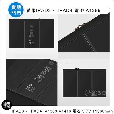 【新莊3C】Ipad3、 電池Ipad4 電池蘋果 A1389 A1416 電池 3.7V 11560MAH