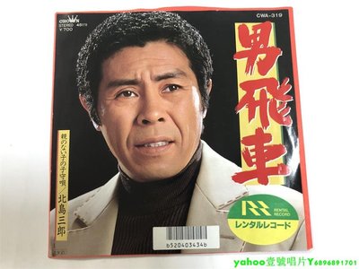 北島三郎 男飛車 民謠 7寸黑膠 lp 唱片