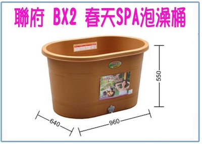 『峻呈』(不含偏遠 可議價) 聯府 BX2 BX-2 春天SPA泡澡桶 衛浴系列  衛浴浴缸