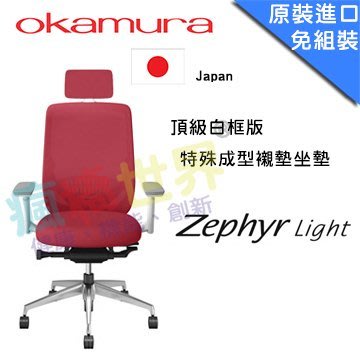 億嵐家具《瘋椅》歡迎洽詢 Okamura 日本原裝進口 Zephyr Light 人體工學椅 經典椅款