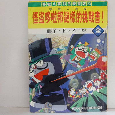 怪盜哆啦邦謎樣的挑戰書！（全）哆啦A夢彩色映畫版，藤子•F•不二雄，賣300元